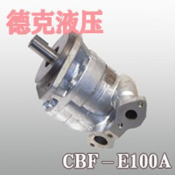 CBF-E100A齒輪泵